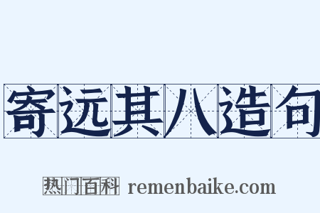寄远其八造句是什么意思的图片